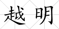越明