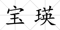 寶瑛