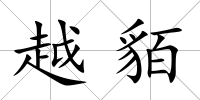 越貊