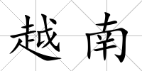 越南