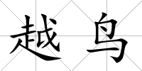 越鳥
