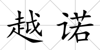 越諾