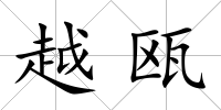 越甌