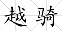 越騎