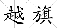 越旗