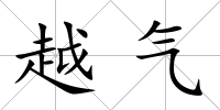 越氣