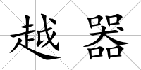 越器