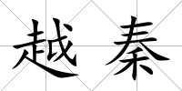 越秦