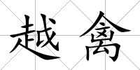 越禽