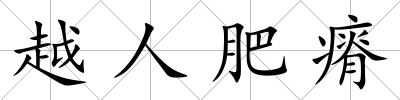 越人肥瘠