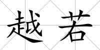 越若