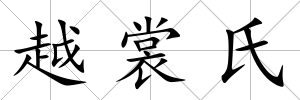 越裳氏