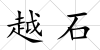 越石
