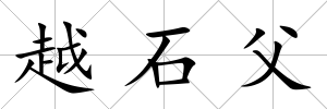 越石父