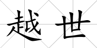 越世