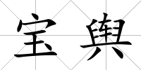 寶輿