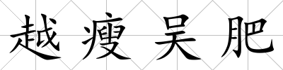 越瘦吳肥