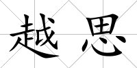 越思