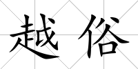 越俗