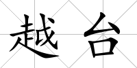 越臺