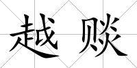 越賧