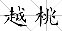 越桃