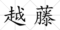 越藤