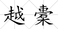 越橐