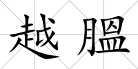 越膃