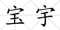 寶宇