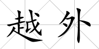 越外