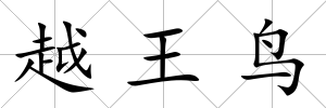 越王鳥