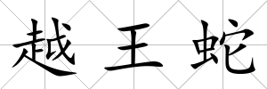 越王蛇