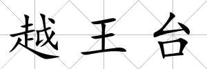 越王臺