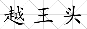 越王頭