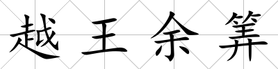 越王余筭