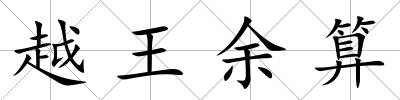 越王余算