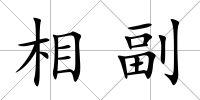 相副