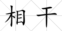 相干