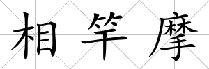 相竿摩