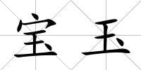 寶玉