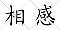 相感