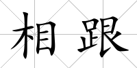 相跟