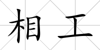 相工
