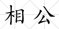 相公