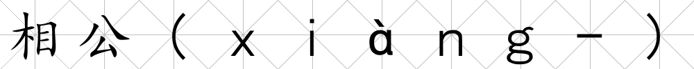 相公(ｘｉàｎｇ-)