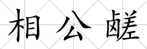相公鹺