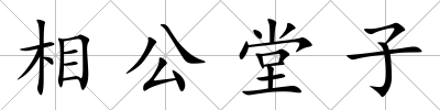 相公堂子
