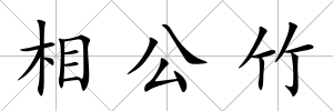 相公竹