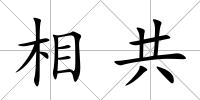 相共